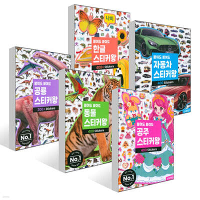 붙여도 붙여도 공주 + 동물 + 공룡 + 자동차 + 한글 스티커왕 세트