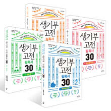 생기부 고전 필독서 30 4권 세트