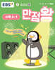 EBS 만점왕 수학 4-1 (2025년)
