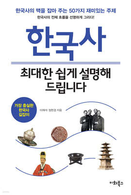 한국사, 최대한 쉽게 설명해 드립니다