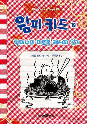 윔피 키드 19