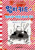 윔피 키드 19
