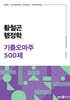 2025 황철곤 행정학 기출오마주 500제