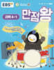 EBS 만점왕 과학 4-1 (2025년)