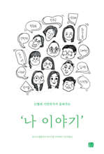 나 이야기