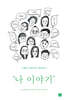 나 이야기