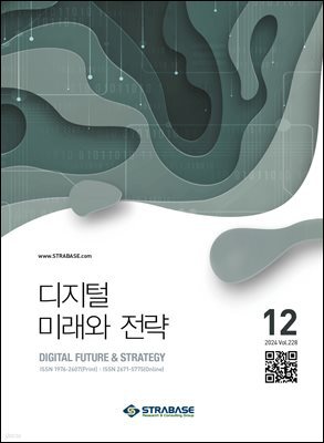 디지털 미래와 전략(2024년 12월호 Vol 228)