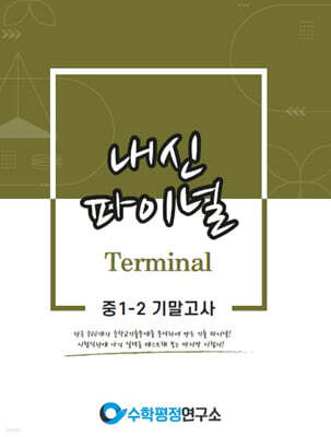 내신파이널 터미널 중 1-2 기말고사