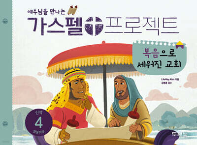 가스펠 프로젝트 신약 4 : 복음으로 세워진 교회 (영유아부)