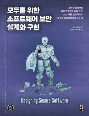 모두를 위한 소프트웨어 보안 설계와 구현