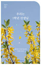 우리는 1학년 선생님