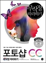 포토샵 CC 무작정 따라하기