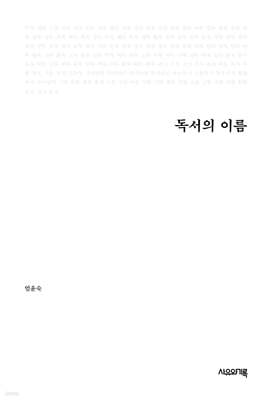 독서의 이름