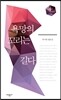 욕망의 꼬리는 길다