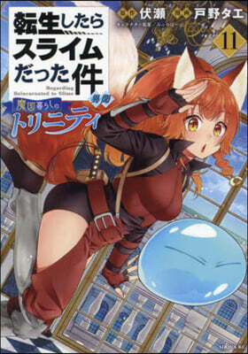 轉生したらスライムだった件 異聞  魔國暮らしのトリニティ 11