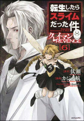 轉生したらスライムだった件 クレイマンREVENGE  6