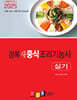 2025 경록 새 중식조리기능사 실기