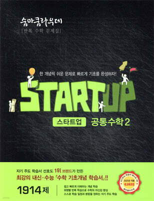 숨마쿰라우데 스타트업 공통수학2 (2025년)