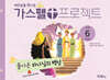 예수님을 만나는 가스펠 프로젝트 구약6 : 돌아온 하나님의 백성(유치부)