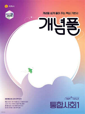 개념풀 통합사회 1 (2026년용)