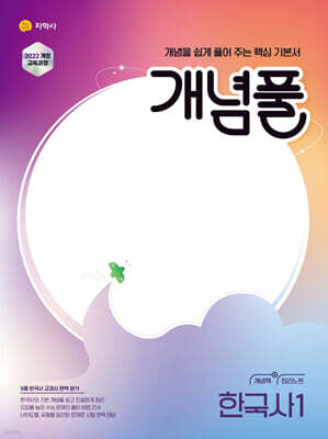 개념풀 고등 한국사 1 (2026년용)