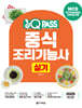 2025 원큐패스 중식조리기능사 실기