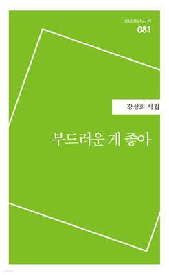 부드러운 게 좋아