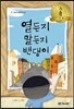 열든지 말든지 밴댕이
