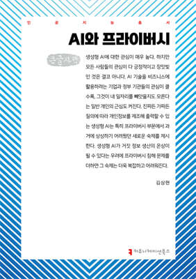 AI와 프라이버시 (큰글자책)
