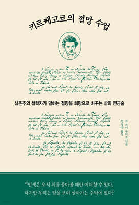키르케고르의 절망 수업