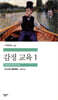 감정 교육 1