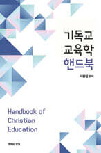 기독교교육학 핸드북