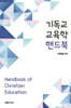 기독교교육학 핸드북