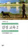 감정 교육 2