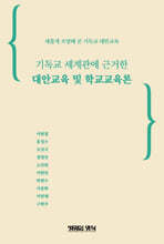 대안교육 및 학교교육론