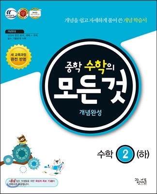 중학수학의 모든 것 개념완성 수학 2 (하) (2017년용)