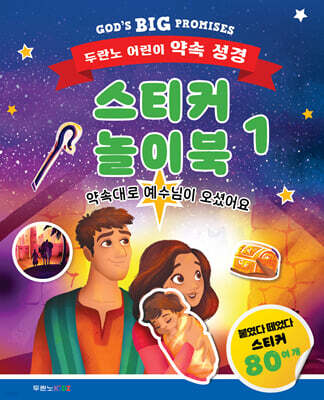 두란노 어린이 약속 성경 스티커 놀이북 1
