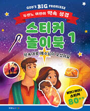 두란노 어린이 약속 성경 스티커 놀이북 1