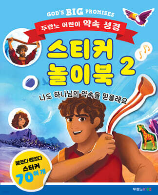 두란노 어린이 약속 성경 스티커 놀이북 2