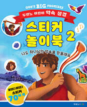 두란노 어린이 약속 성경 스티커 놀이북 2
