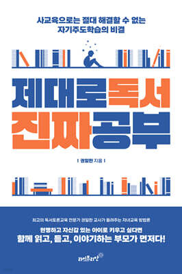 제대로 독서 진짜공부