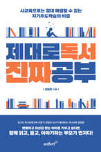 제대로 독서 진짜공부