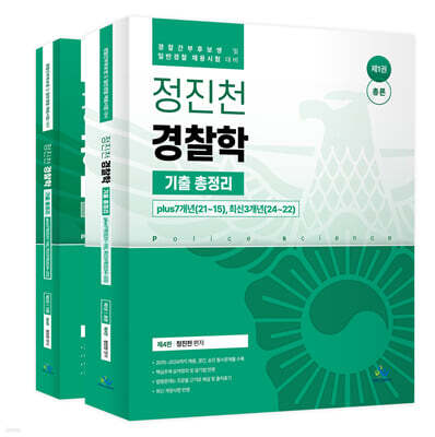 정진천 경찰학 기출 총정리