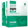 정진천 경찰학 기출 총정리