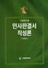민사판결서 작성론 이유편