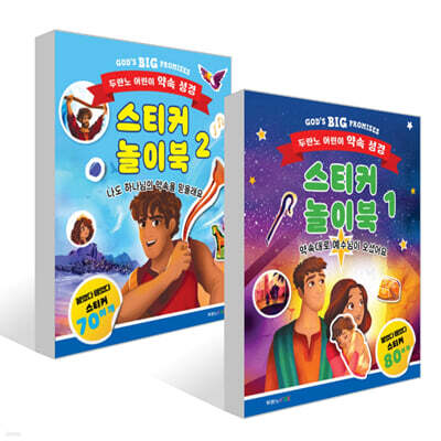 두란노 어린이 약속 성경 스티커 놀이북 1~2권 세트
