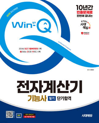 2025 시대에듀 Win-Q 전자계산기기능사 필기 단기합격