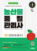 2025 시대에듀 농산물품질관리사 1차 한권으로 끝내기