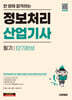 한 방에 합격하는 정보처리산업기사 필기 단기완성