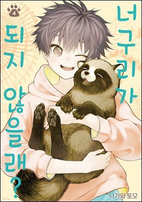 너구리가 되지 않을래? 04권
